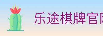 乐途棋牌官网 logo